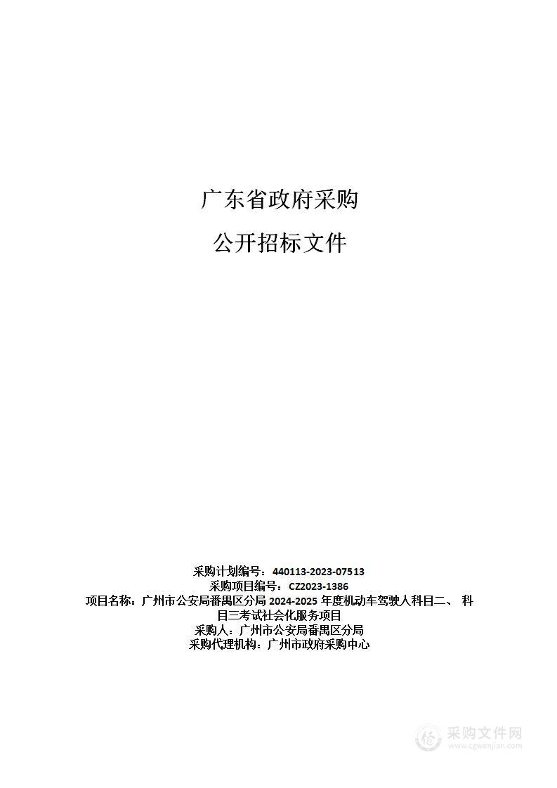 广州市公安局番禺区分局2024-2025年度机动车驾驶人科目二、 科目三考试社会化服务项目