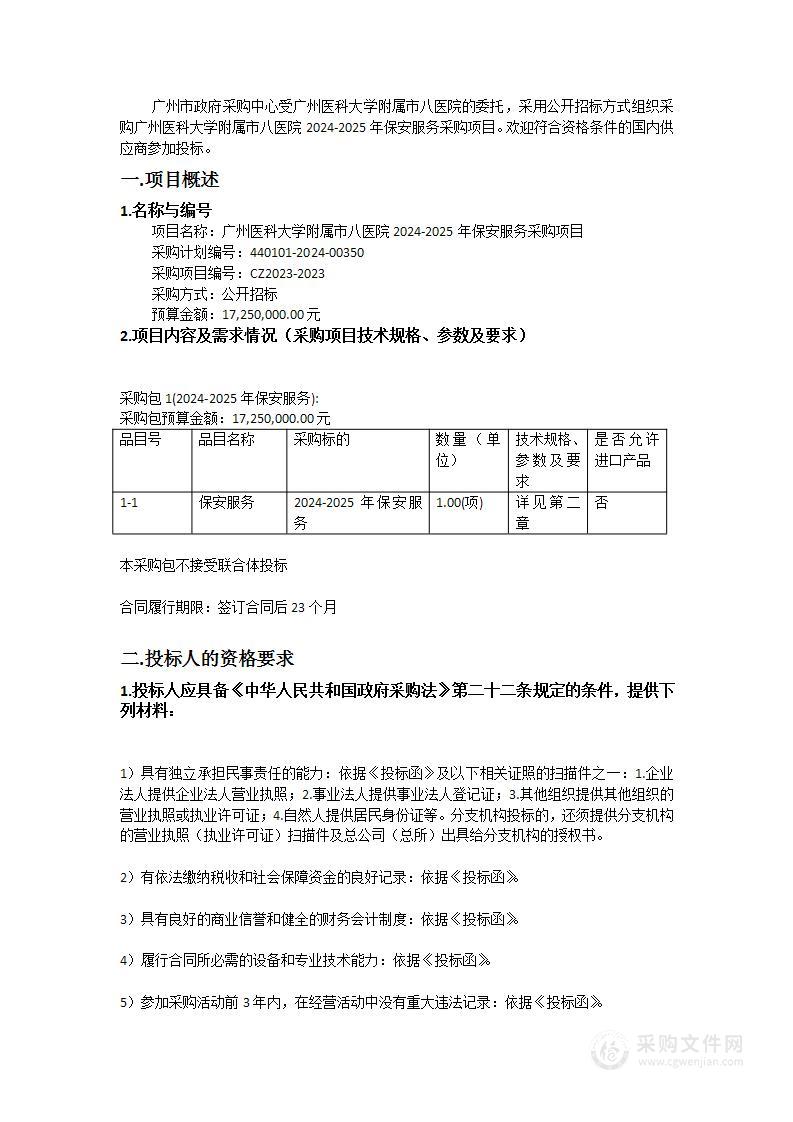 广州医科大学附属市八医院2024-2025年保安服务采购项目
