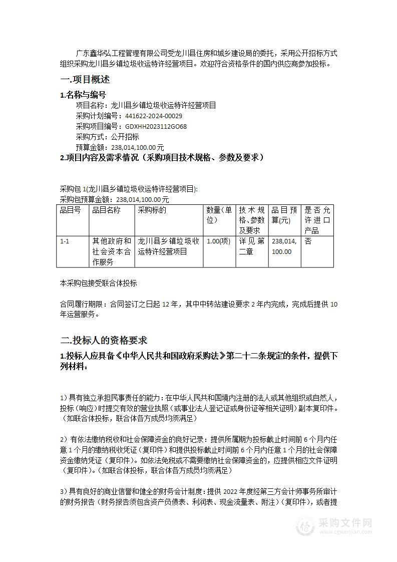 龙川县乡镇垃圾收运特许经营项目