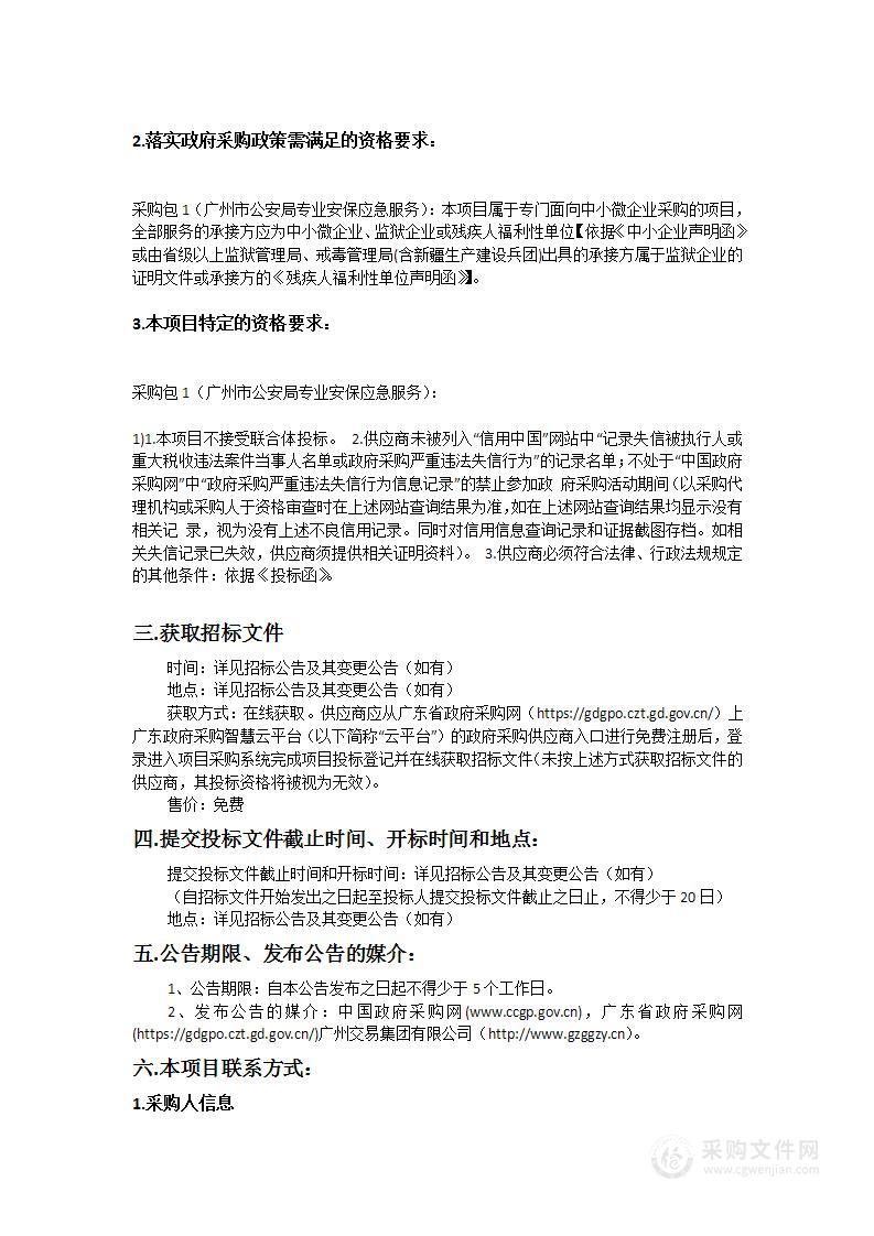 广州市公安局专业安保应急服务项目