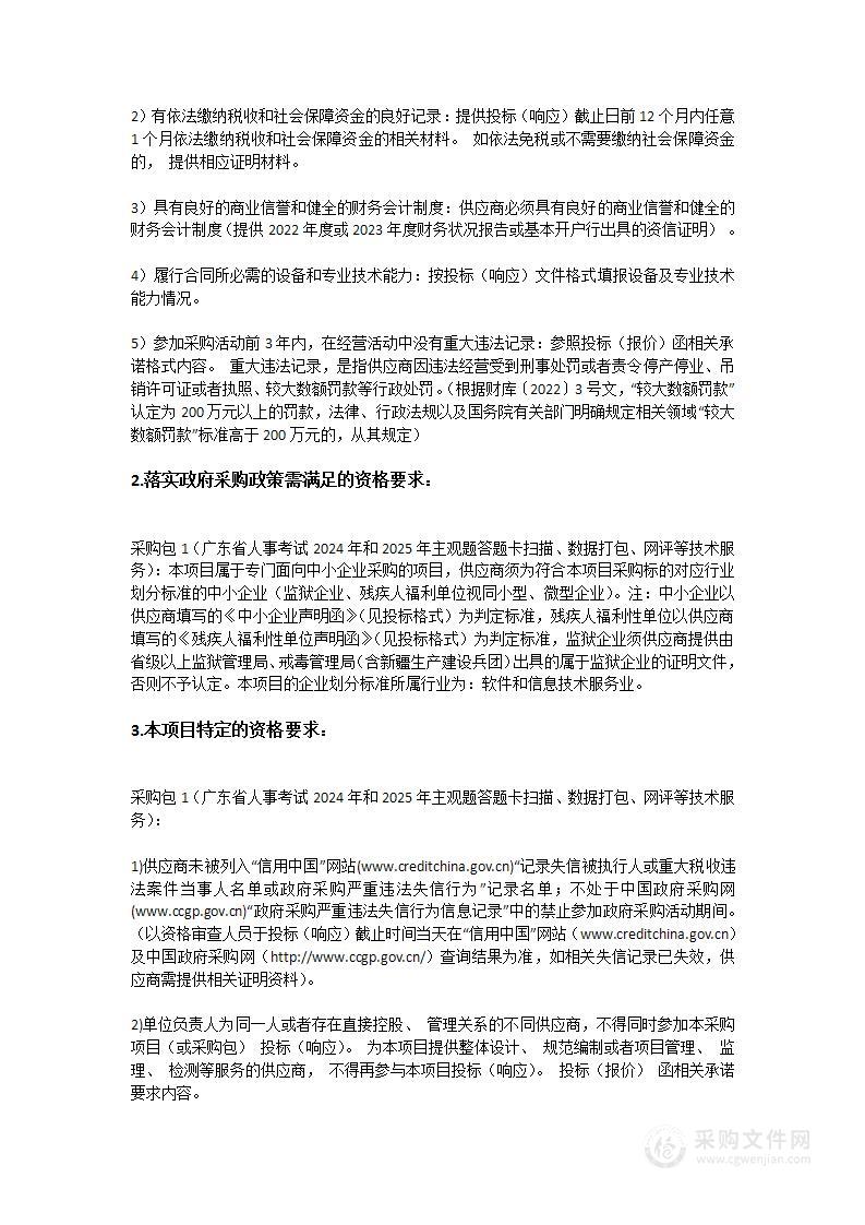 广东省人事考试2024年和2025年主观题答题卡扫描、数据打包、网评等技术服务