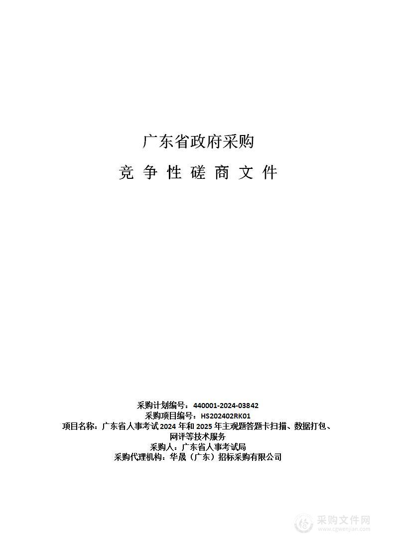 广东省人事考试2024年和2025年主观题答题卡扫描、数据打包、网评等技术服务