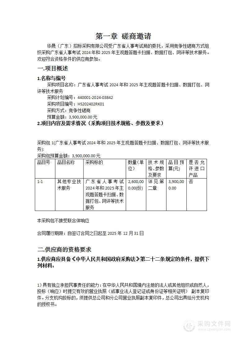 广东省人事考试2024年和2025年主观题答题卡扫描、数据打包、网评等技术服务