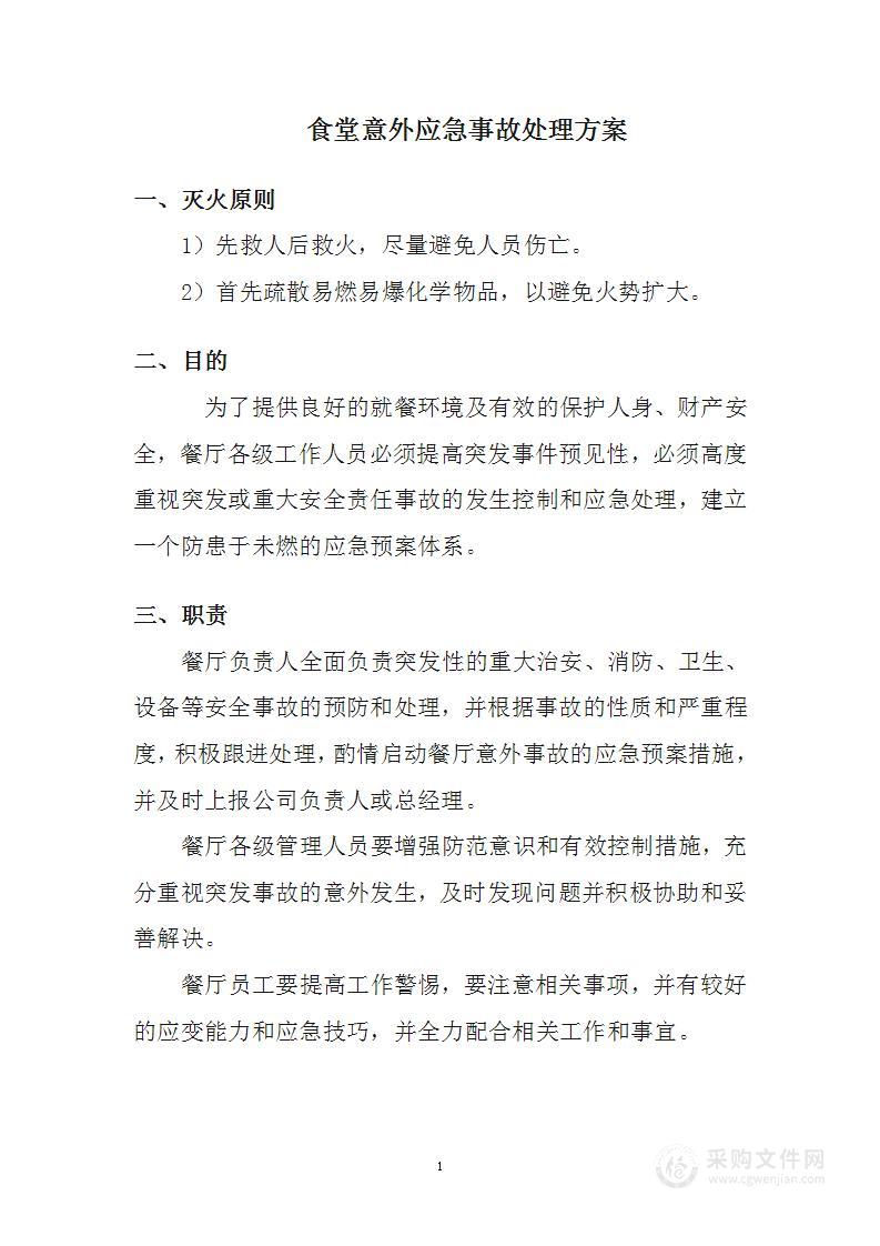 食堂意外应急事故处理方案