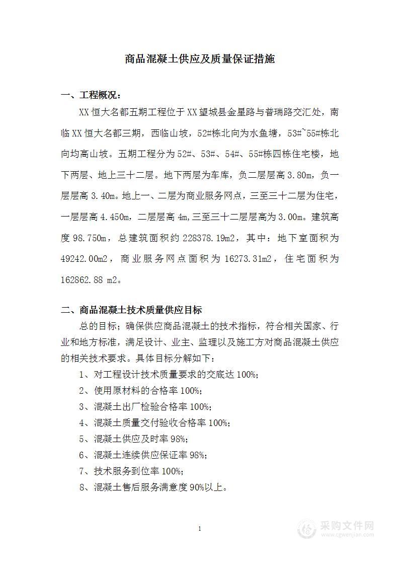 商品混凝土供应及质量保证措施