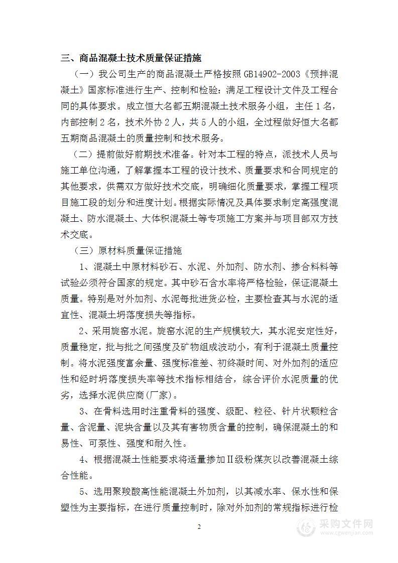 商品混凝土供应及质量保证措施