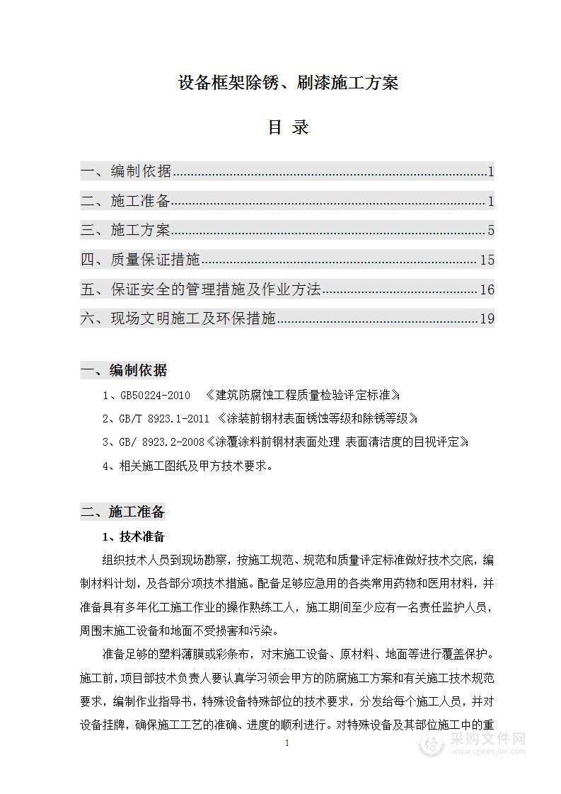 设备框架除锈、刷漆施工方案