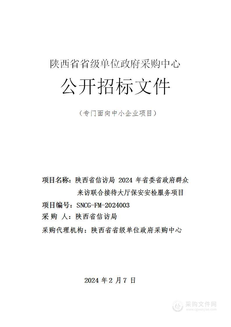 2024年省委省政府群众来访联合接待大厅保安安检服务项目