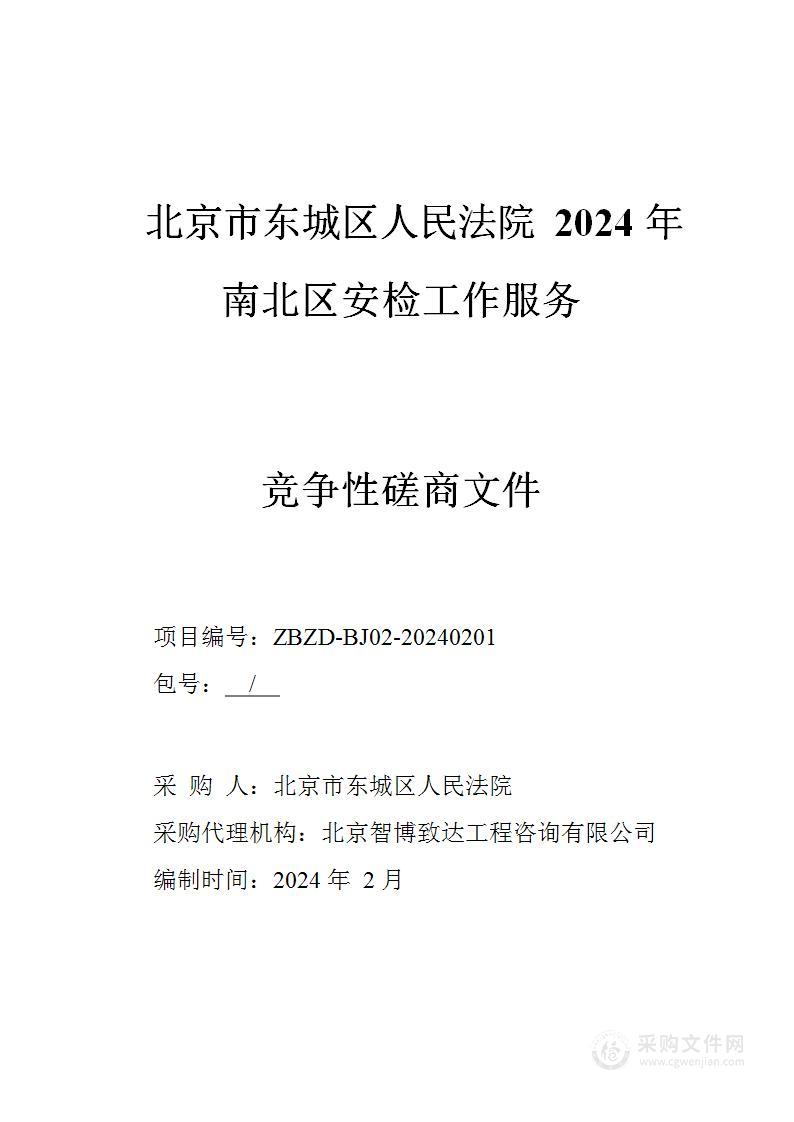 北京市东城区人民法院 2024 年南北区安检工作服务