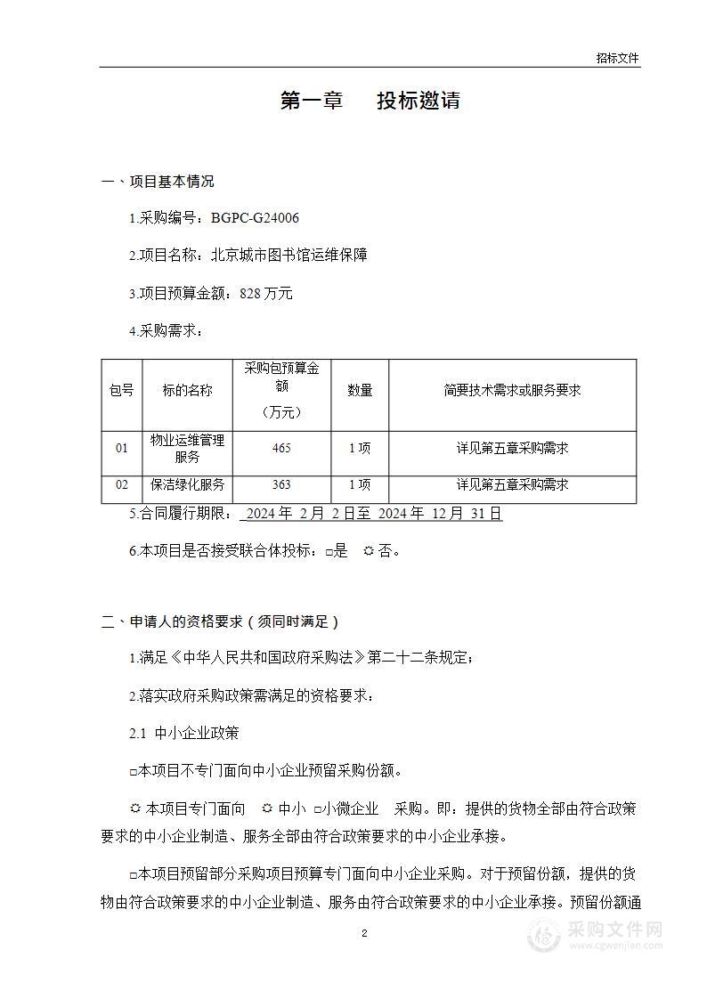 北京城市图书馆运维保障（第一、二包）