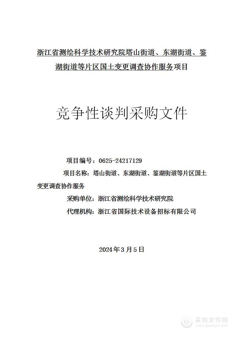 塔山街道、东湖街道、鉴湖街道等片区国土变更调查协作服务