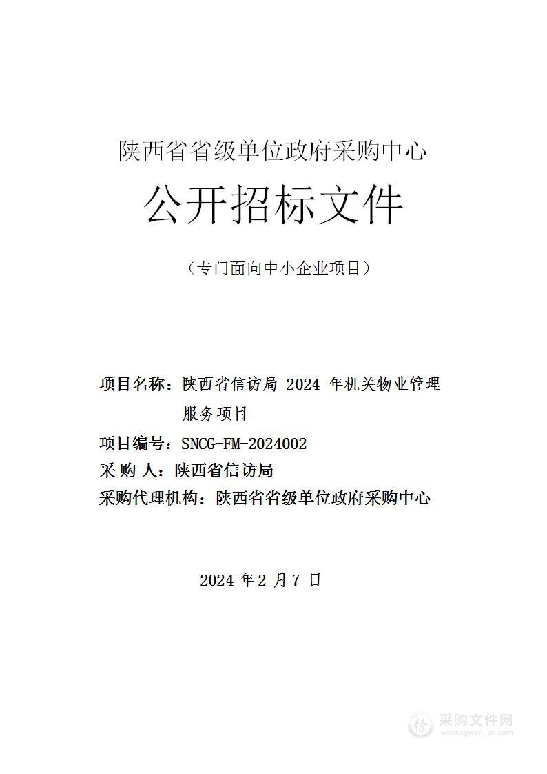 省信访局机关2024年机关物业管理服务项目