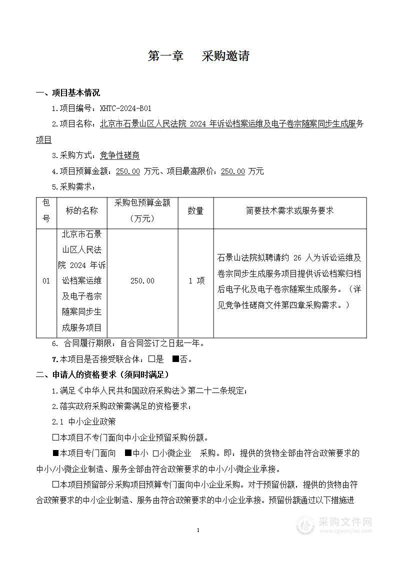 北京市石景山区人民法院2024年诉讼档案运维及电子卷宗随案同步生成服务项目