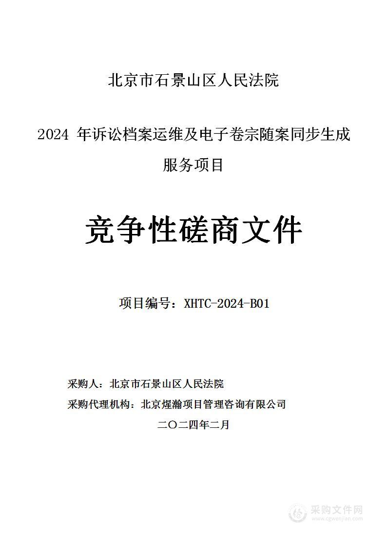 北京市石景山区人民法院2024年诉讼档案运维及电子卷宗随案同步生成服务项目