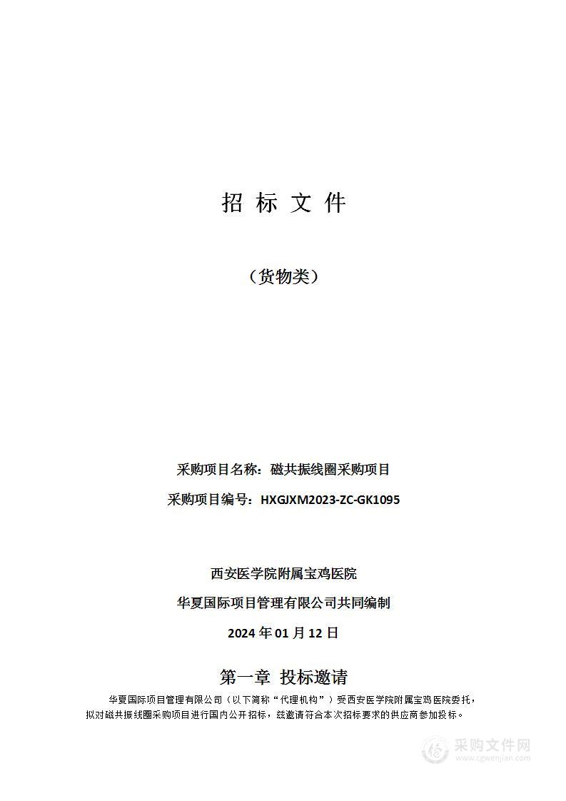 西安医学院附属宝鸡医院磁共振线圈采购项目