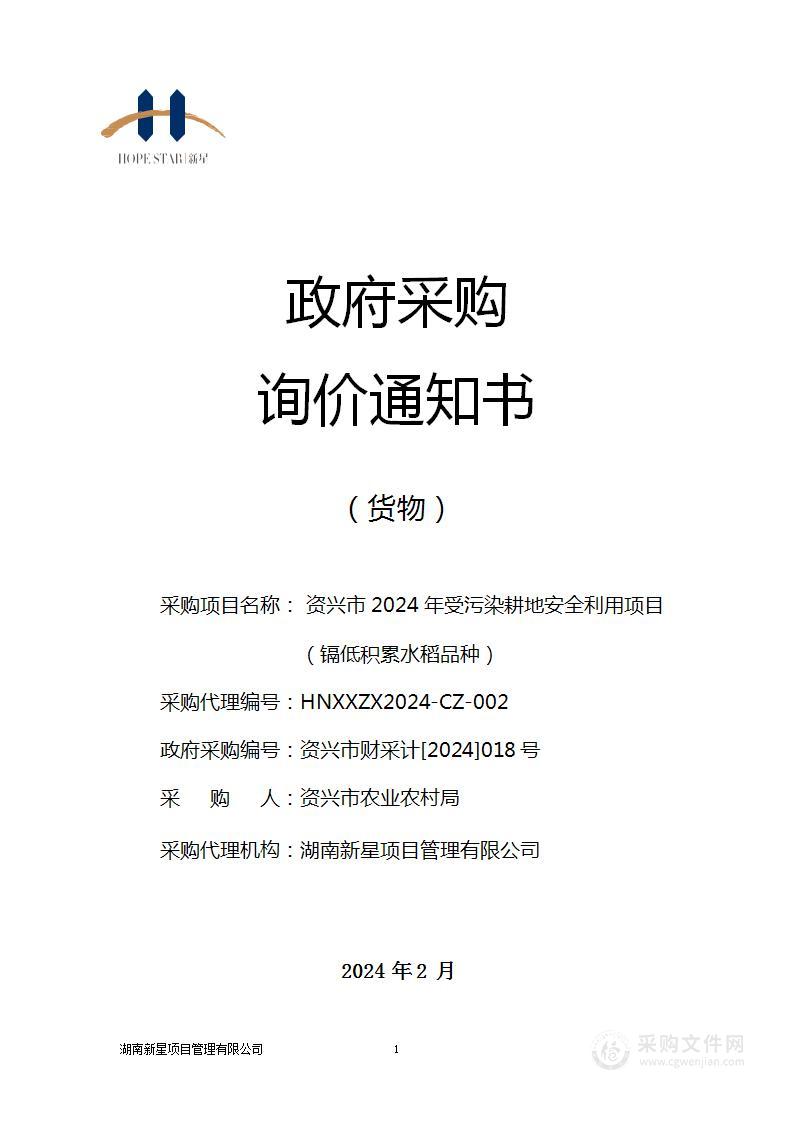 资兴市 2024 年受污染耕地安全利用项目 （镉低积累水稻品种）