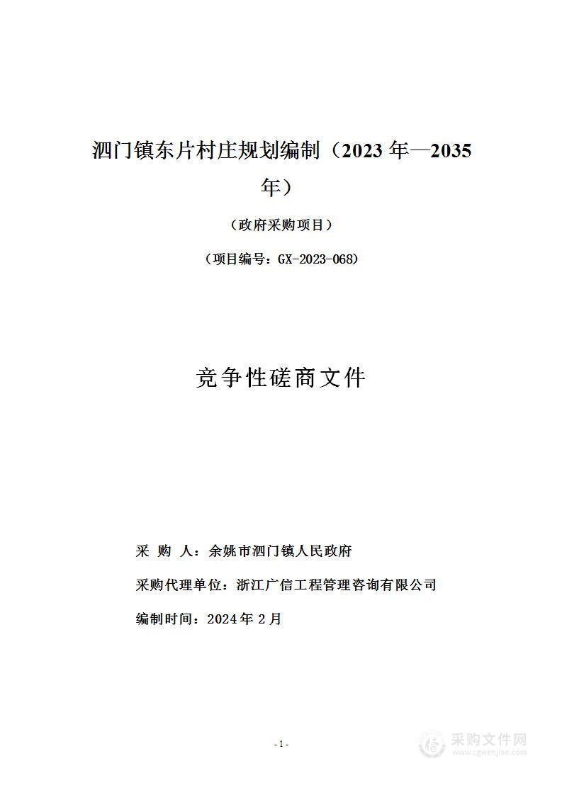 泗门镇东片村庄规划编制（2023年—2035年）