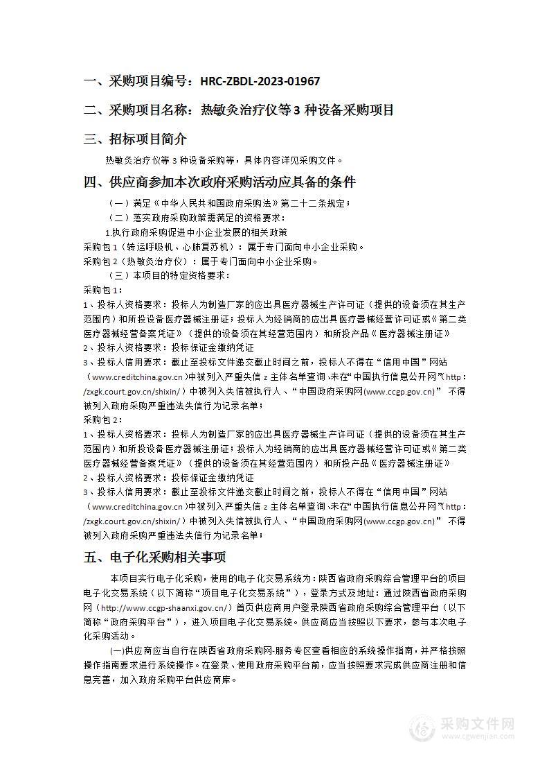 陕西省中医医院热敏灸治疗仪等3种设备采购项目