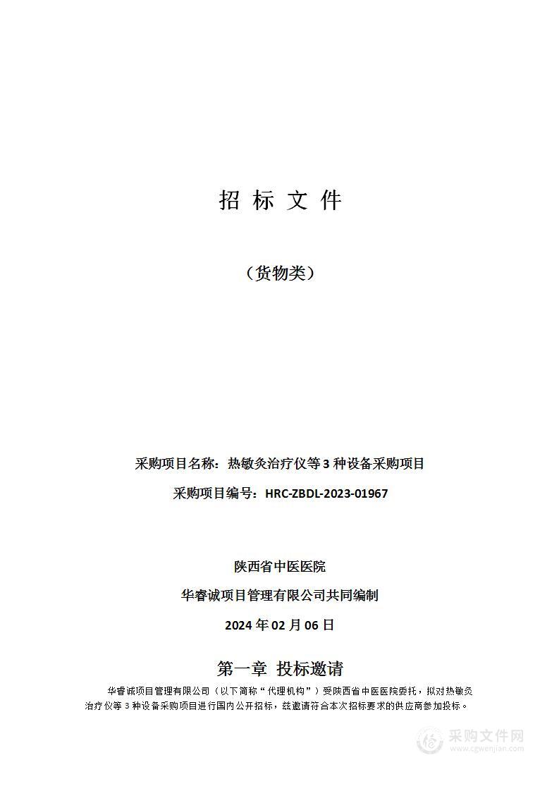 陕西省中医医院热敏灸治疗仪等3种设备采购项目