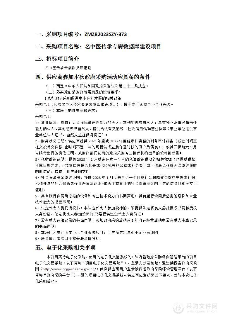 陕西省中医医院名中医传承专病数据库建设项目