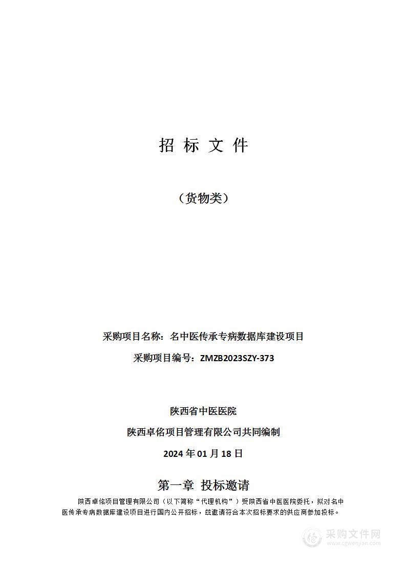 陕西省中医医院名中医传承专病数据库建设项目