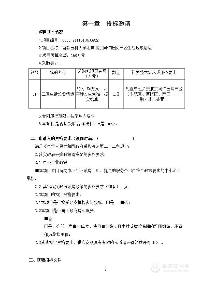 首都医科大学附属北京同仁医院三区生活垃圾清运