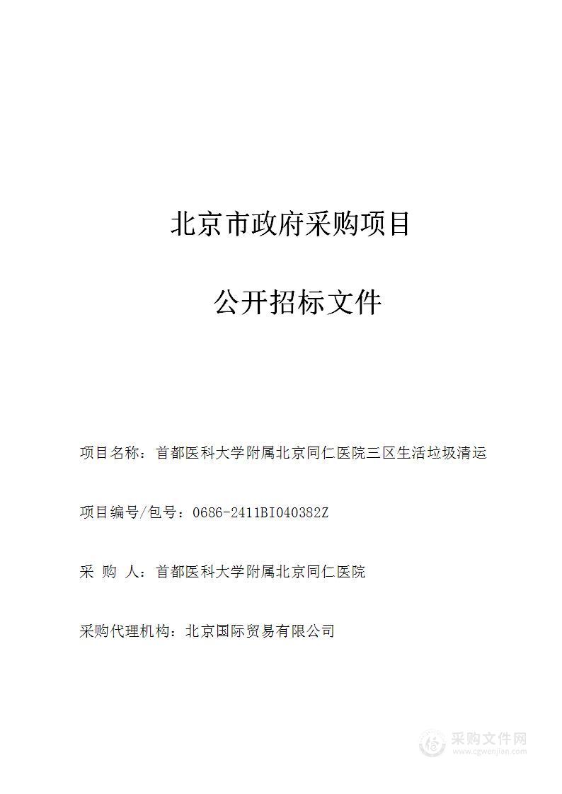 首都医科大学附属北京同仁医院三区生活垃圾清运