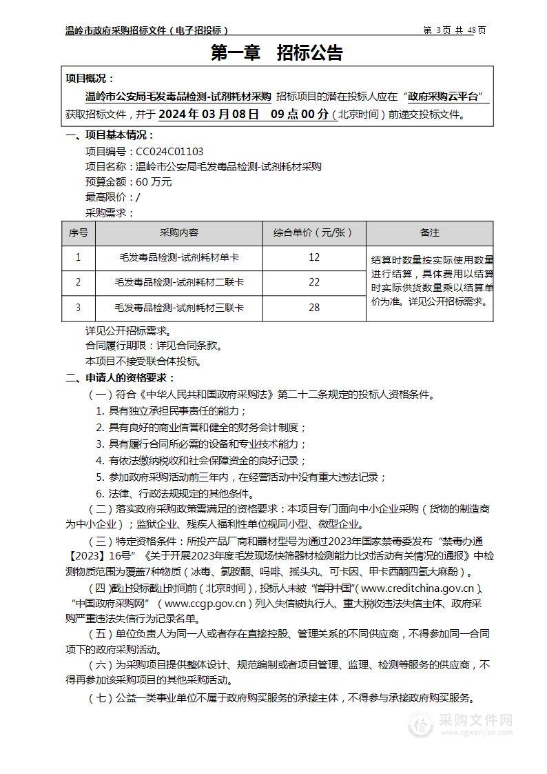 温岭市公安局毛发毒品检测-试剂耗材采购