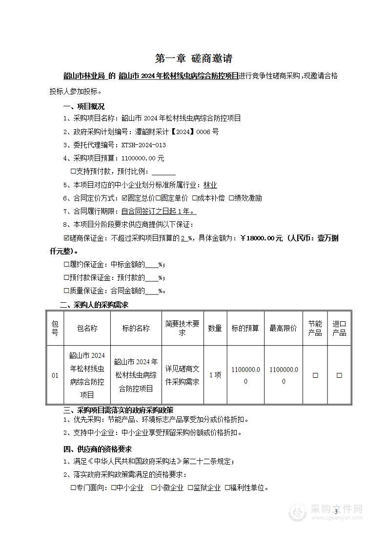 韶山市2024年松材线虫病综合防控项目