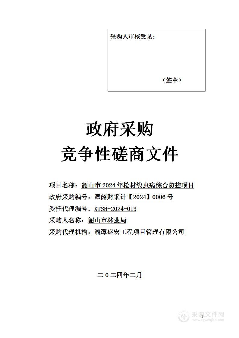 韶山市2024年松材线虫病综合防控项目