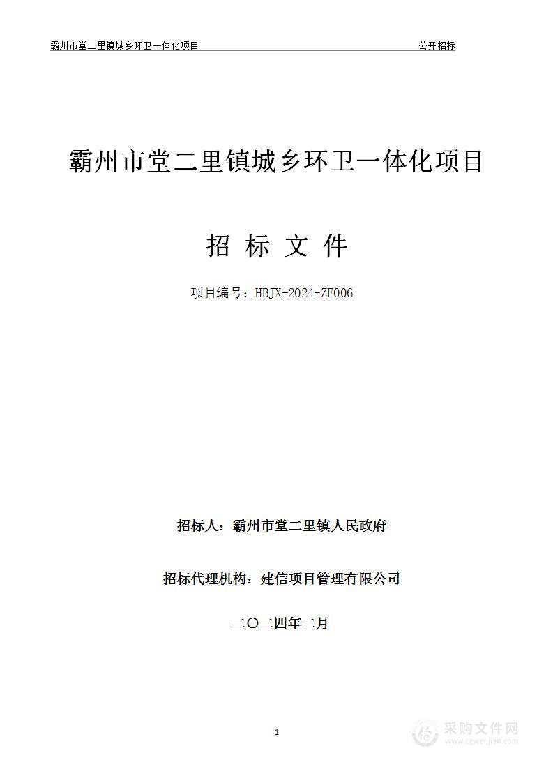 霸州市堂二里镇城乡环卫一体化项目