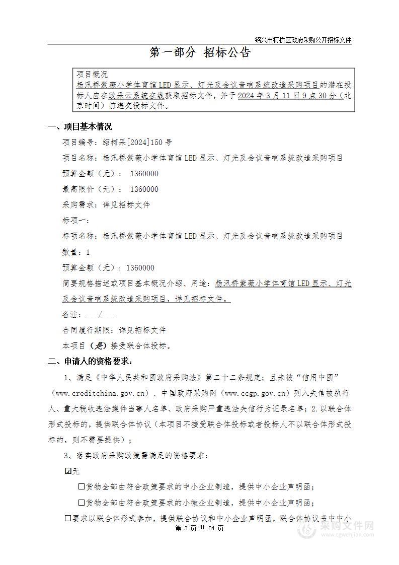 杨汛桥紫薇小学体育馆LED显示、灯光及会议音响系统改造采购项目