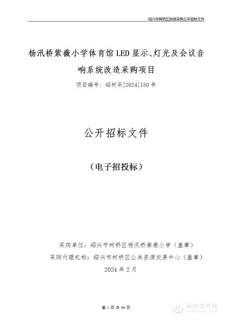 杨汛桥紫薇小学体育馆LED显示、灯光及会议音响系统改造采购项目