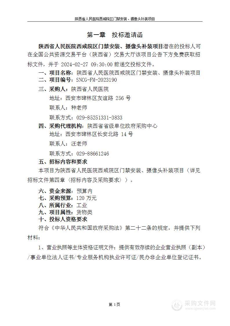 陕西省人民医院西咸院区门禁安装、摄像头补装项目