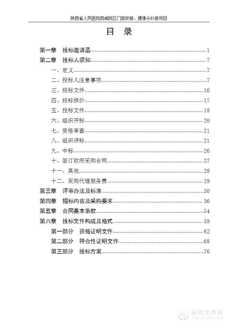 陕西省人民医院西咸院区门禁安装、摄像头补装项目