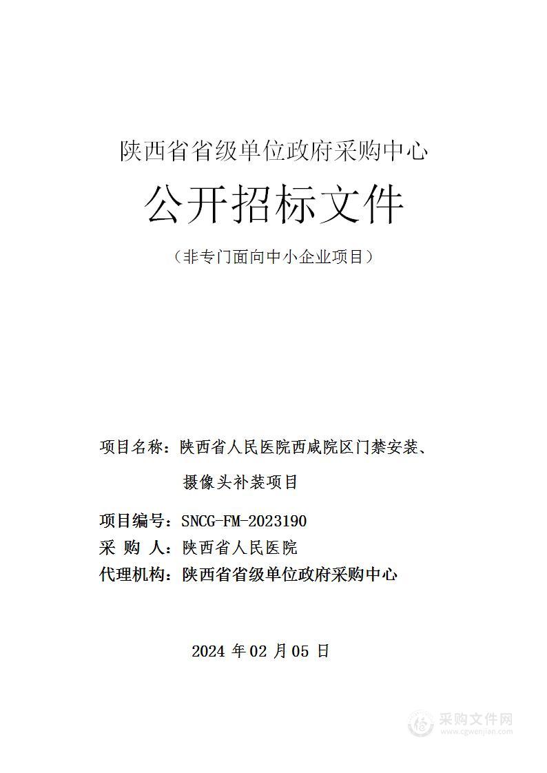 陕西省人民医院西咸院区门禁安装、摄像头补装项目