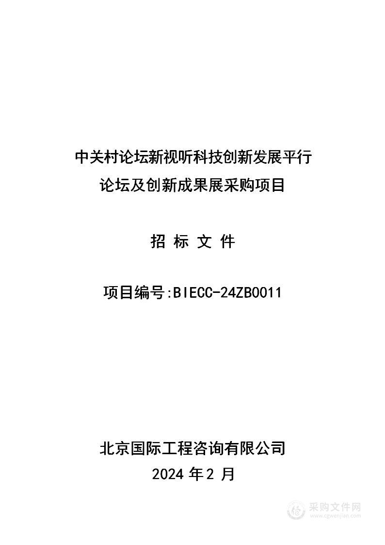 中关村论坛新视听科技创新发展平行论坛及创新成果展采购项目