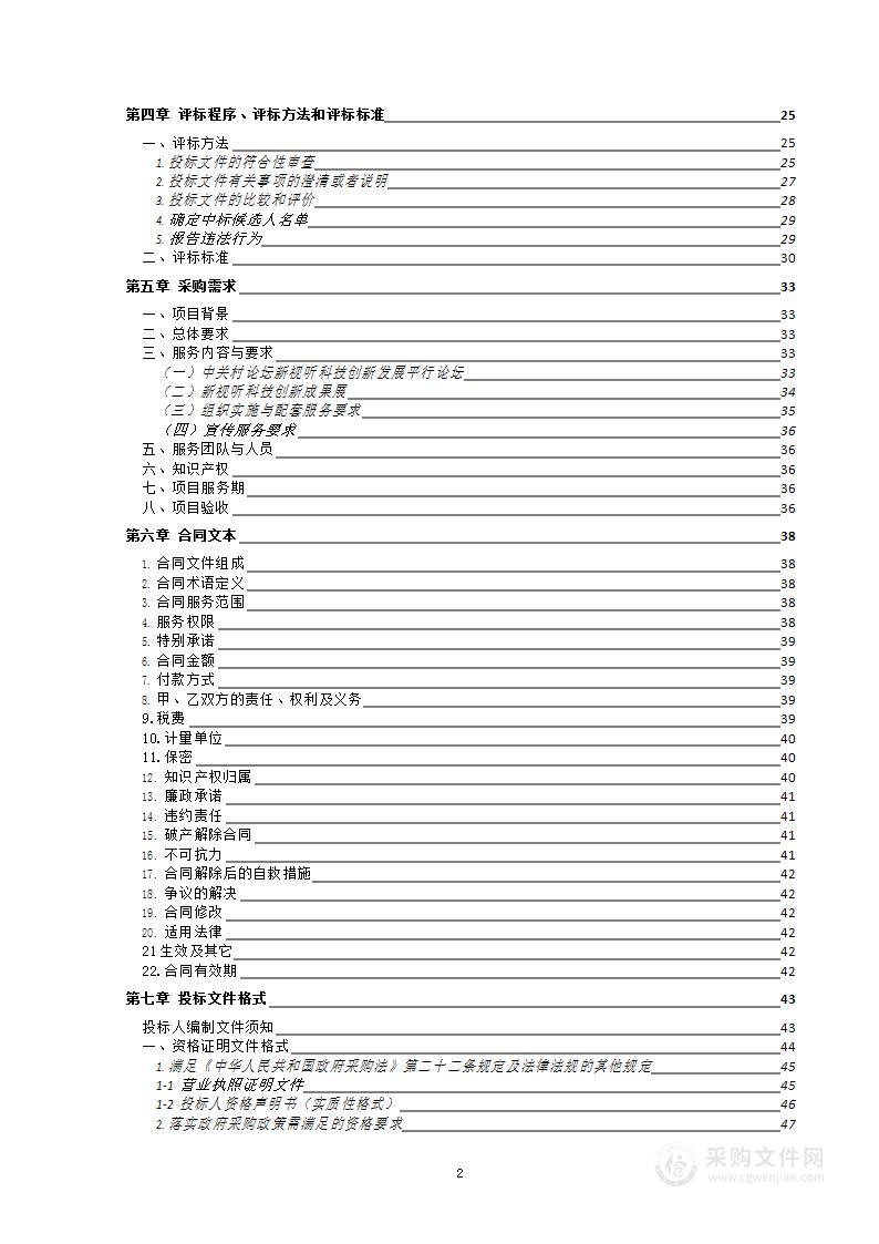 中关村论坛新视听科技创新发展平行论坛及创新成果展采购项目