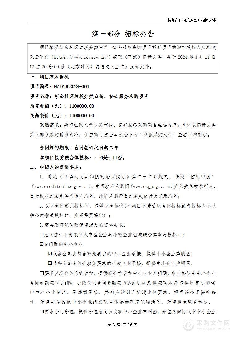 新窑社区垃圾分类宣传、督查服务采购项目