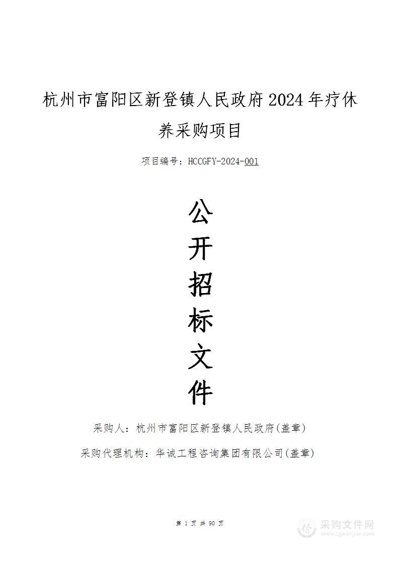 杭州市富阳区新登镇人民政府2024年疗休养采购项目