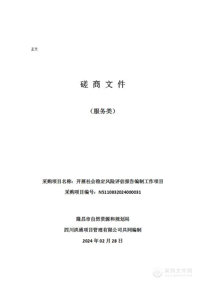 隆昌市自然资源和规划局开展社会稳定风险评估报告编制工作项目