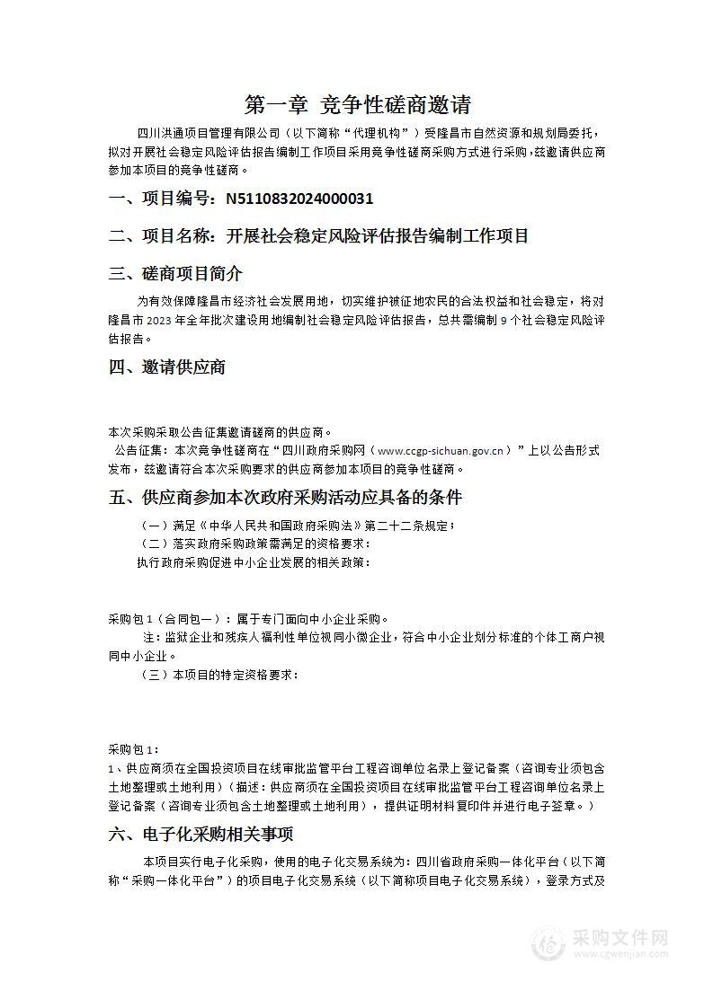 隆昌市自然资源和规划局开展社会稳定风险评估报告编制工作项目