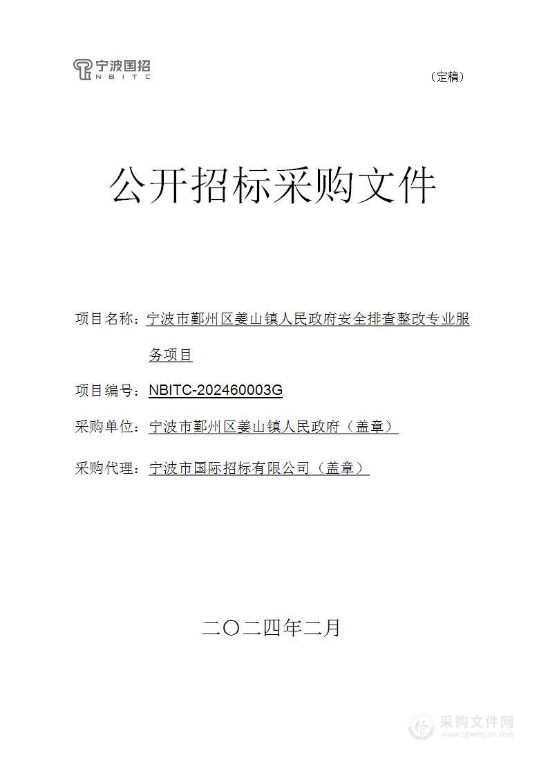 宁波市鄞州区姜山镇人民政府安全排查整改专业服务项目