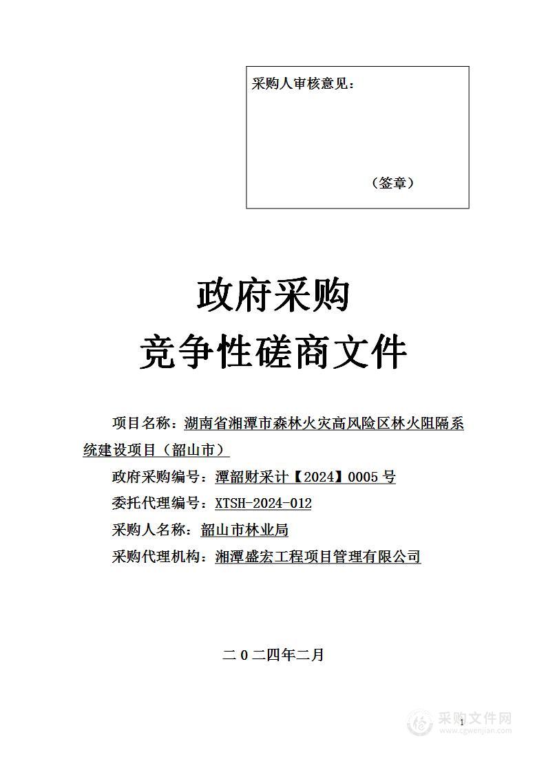 湖南省湘潭市森林火灾高风险区林火阻隔系统建设项目（韶山市）