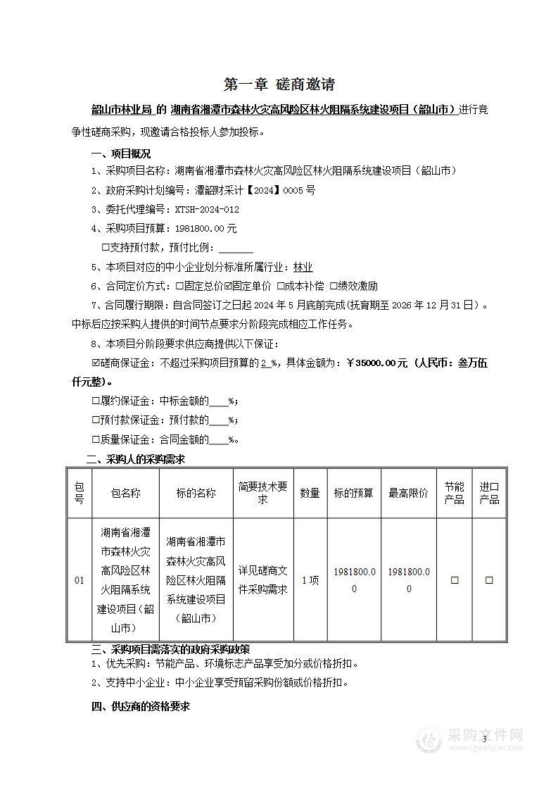 湖南省湘潭市森林火灾高风险区林火阻隔系统建设项目（韶山市）