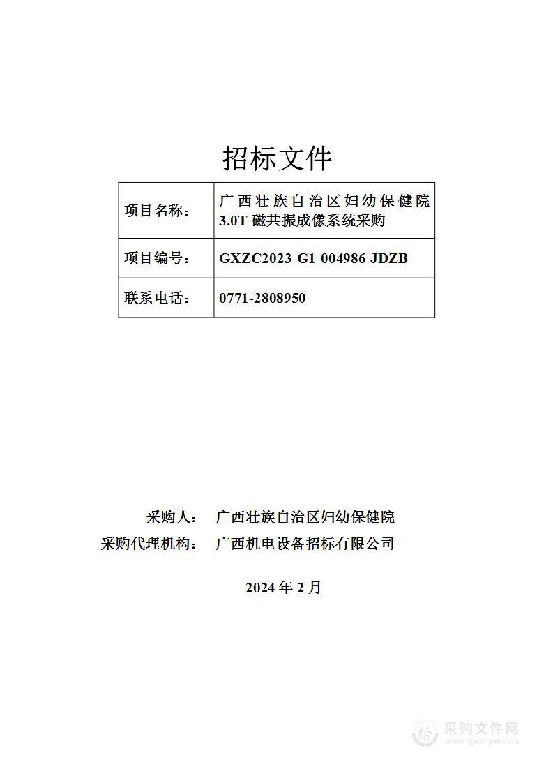 广西壮族自治区妇幼保健院3.0T磁共振成像系统采购