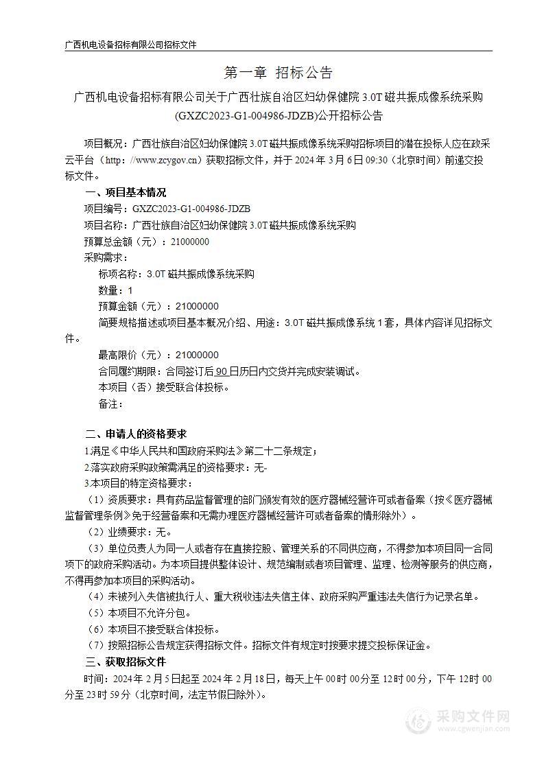 广西壮族自治区妇幼保健院3.0T磁共振成像系统采购