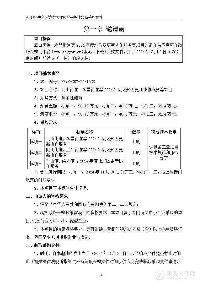 云山街道，永昌街道等2024年度地形图更新协作服务等项目