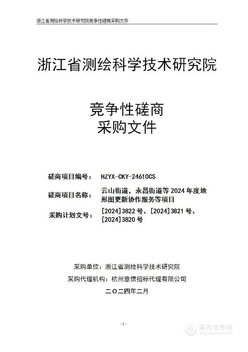 云山街道，永昌街道等2024年度地形图更新协作服务等项目