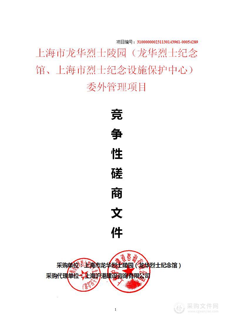 上海市龙华烈士陵园（龙华烈士纪念馆、上海市烈士纪念设施保护中心）委外管理项目